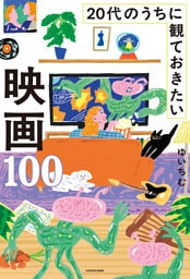 20代のうちに観ておきたい映画100