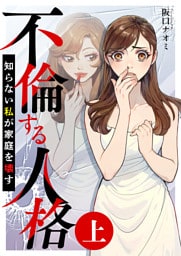 不倫する人格～知らない私が家庭を壊す～（上）