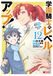 学園騎士のレベルアップ！レベル1000超えの転生者、落ちこぼれクラスに入学。そして、（コミック） 12