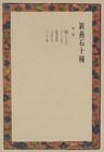 新燕石十種〈第2巻〉