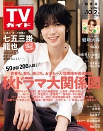 週刊TVガイド 2026年10月2日号