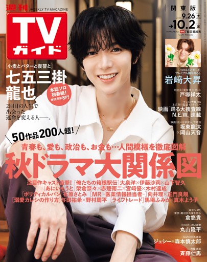 週刊TVガイド 2026年10月2日号