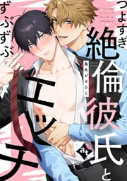 つよすぎ絶倫彼氏とずぶずぶエッチ【単話版／烏丸ピヨひこ】ダウナー系上司と絶倫部下のあまあまエッチBL⑤