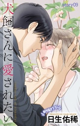 Love Jossie　犬飼さんに愛されたい　story09