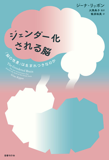 ジェンダー化される脳