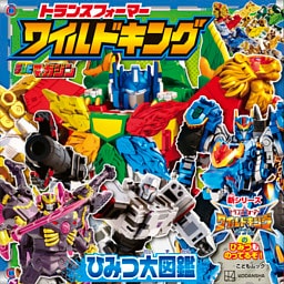 トランスフォーマー　ワイルドキング　ひみつ大図鑑