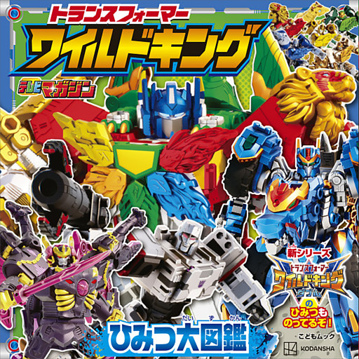 トランスフォーマー　ワイルドキング　ひみつ大図鑑