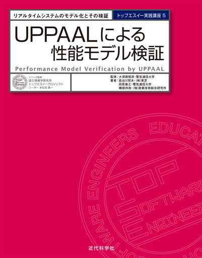 UPPAALによる性能モデル検証