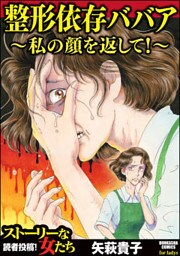 整形依存ババア～私の顔を返して！