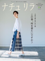 ナチュリラ 2021年5月号