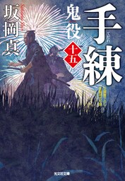 手練～鬼役（十五）～