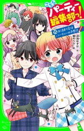 こちらパーティー編集部っ！（15）　お泊まり会はパーティーの予感！？