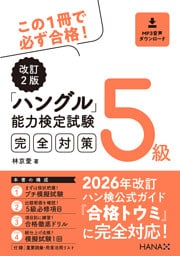 改訂２版ハングル能力検定試験５級完全対策