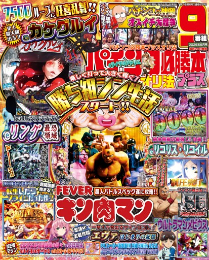 パチンコ必勝本プラス 2026年６月号