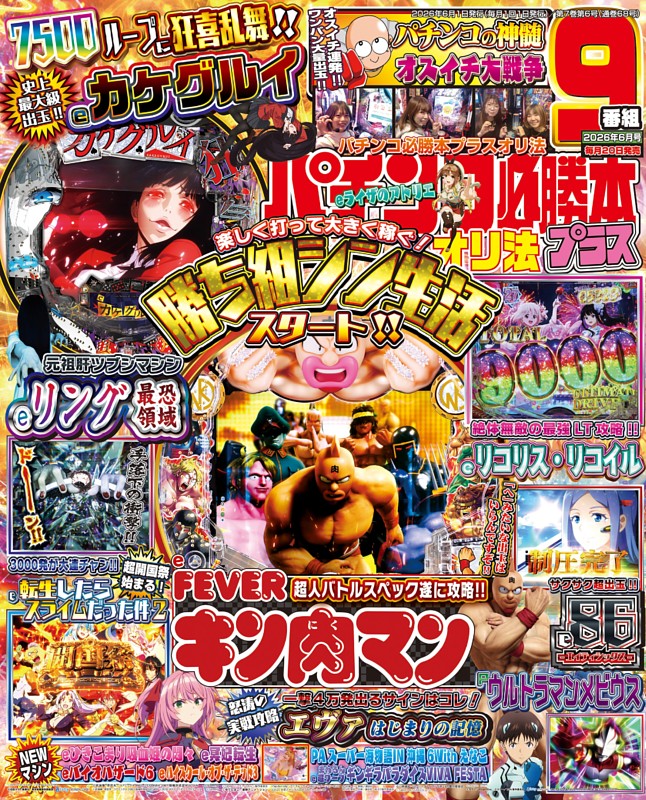 パチンコ必勝本プラス 2026年６月号