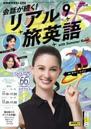 ＮＨＫテレビ 会話が続く！ リアル旅英語2025年9月号