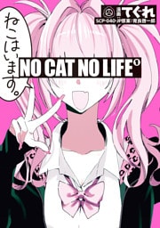 NO CAT  NO LIFE: 1【イラスト特典付】