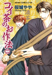 コイ茶のお作法　2巻