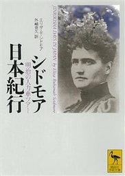 シドモア日本紀行　明治の人力車ツアー