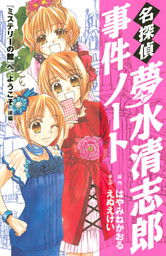 名探偵夢水清志郎事件ノート 電子書籍 コミック 小説 実用書 なら ドコモのdブック