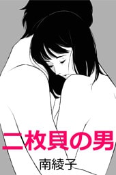二枚貝の男