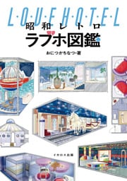 昭和レトロラブホ図鑑