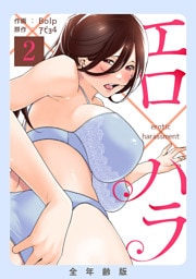 エロ×ハラ【全年齢版】２