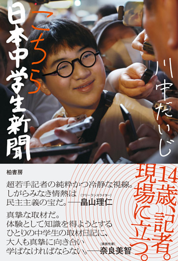 こちら日本中学生新聞