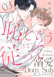 恥じらうほどに従って 分冊版 3