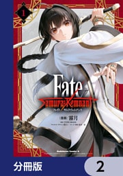 Fate/Samurai Remnant【分冊版】　2