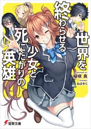 世界を終わらせる少女と死にたがりの英雄