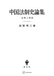 中国法制史論集