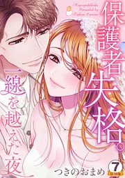 保護者失格。一線を越えた夜 特別版 7巻