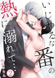 いじわるな番の熱に溺れて…【単行本版(電子限定描き下ろし付き)】 2