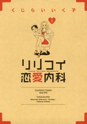 リリコイ恋愛内科（１）