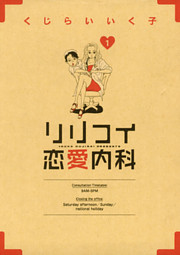 リリコイ恋愛内科