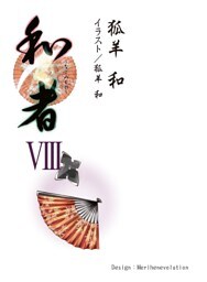 和者Ⅷ（第三十一話～第三十三話（最終話）