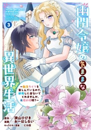 幽閉令嬢の気ままな異世界生活～転生ライフを楽しんでいるので、邪魔しに来ないでくれませんか、元婚約者様？～ (3)