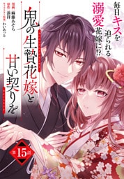 【単話】鬼の生贄花嫁と甘い契りを　第15話