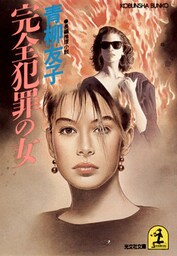 完全犯罪の女