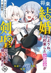 将来結婚しようね、と約束した幼馴染が剣聖になって帰ってきた～奴隷だった少年は覚醒し最強へ至る～【分冊版】26巻