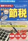 あなたの節税　2013-2014年版