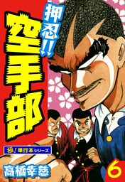 押忍!!空手部【極！単行本シリーズ】6巻