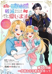 義娘が悪役令嬢として破滅することを知ったので、めちゃくちゃ愛します～契約結婚で私に関心がなかったはずの公爵様に、気づいたら溺愛されてました～@comic【単話】（３５.５）