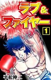 ラブ＆ファイヤー1