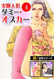 【極！合本シリーズ】実験人形ダミー・オスカー4巻
