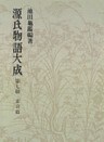 源氏物語大成〈第7冊〉 索引篇 [1]
