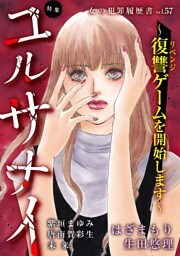 女の犯罪履歴書Vol.57～ユルサナイー復讐ゲームを開始しますー～ 1巻