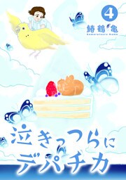 【コミックス版】泣きっつらにデパチカ4