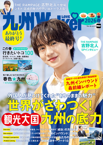 九州LOVEWalker2026春